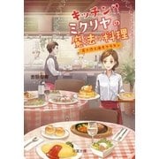 キッチン･ミクリヤの魔法の料理 寄り添う海老グラタン（双葉社） [電子書籍]