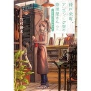 神戸栄町アンティーク堂の修理屋さん ： 2 主を失ったジャケット（双葉社） [電子書籍]