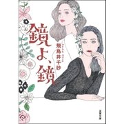 鏡よ、鏡（双葉社） [電子書籍]