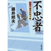 結城半蔵事件始末 ： 1 不忠者（双葉社） [電子書籍]