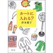 カートに入れる？（双葉社） [電子書籍]