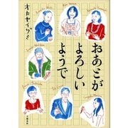 おあとがよろしいようで（文藝春秋） [電子書籍]