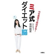 やせ思考で成功する！ ミア式ダイエット脳（扶桑社） [電子書籍]