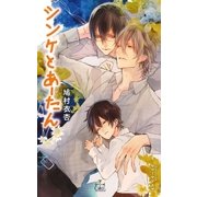 シンケとあーたん【特別版】（イラスト付き）（笠倉出版社） [電子書籍]