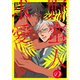 野蛮人の求愛 新装版【イラストあり】（心交社） [電子書籍]