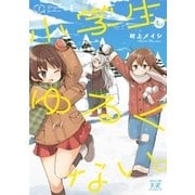 小学生もゆるくない。 1巻（芳文社） [電子書籍]