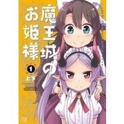 魔王城のお姫様 1巻（芳文社） [電子書籍]