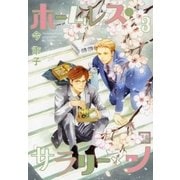 ホームレス･サラリーマン 3巻（芳文社） [電子書籍]