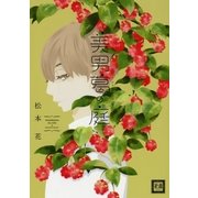 美男葛の庭（芳文社） [電子書籍]