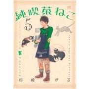 純喫茶ねこ（5）（幻冬舎コミックス） [電子書籍]