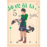純喫茶ねこ（5）（幻冬舎コミックス） [電子書籍]