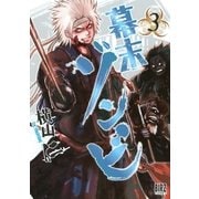 幕末ゾンビ（3）（幻冬舎コミックス） [電子書籍]