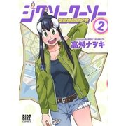 ジグソークーソー 空想地図研究会 （2）（幻冬舎コミックス） [電子書籍]