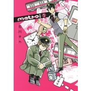 metro ex （1） 【電子限定おまけ付き】（幻冬舎コミックス） [電子書籍]