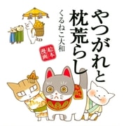 やつがれと枕荒らし（幻冬舎コミックス） [電子書籍]