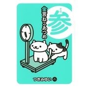 金言ねこあつめ その参（幻冬舎コミックス） [電子書籍]