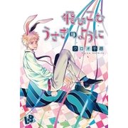 飛びこむうさぎのように（幻冬舎コミックス） [電子書籍]
