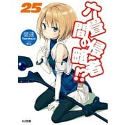 六畳間の侵略者！？ 25（ホビージャパン） [電子書籍]
