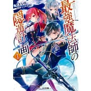 最強魔法師の隠遁計画1（ホビージャパン） [電子書籍]