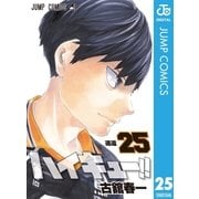ハイキュー！！ 25（集英社） [電子書籍]