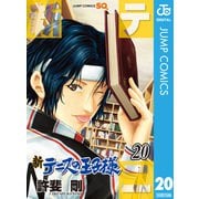 新テニスの王子様 20（集英社） [電子書籍]