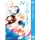 この音とまれ！ 14（集英社） [電子書籍]