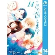 この音とまれ！ 14（集英社） [電子書籍]