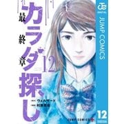 カラダ探し 12（集英社） [電子書籍]