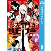 左門くんはサモナー 8（集英社） [電子書籍]