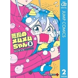 ヨドバシ.com - 悪魔のメムメムちゃん 2（集英社） [電子書籍] 通販