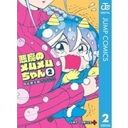 悪魔のメムメムちゃん 2（集英社） [電子書籍]