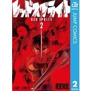 レッドスプライト 2（集英社） [電子書籍]