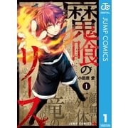 魔喰のリース 1（集英社） [電子書籍]