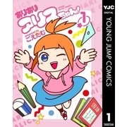 ありありアリスちゃん！ 1（集英社） [電子書籍]