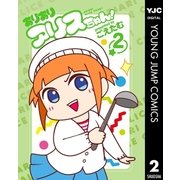 ありありアリスちゃん！ 2（集英社） [電子書籍]