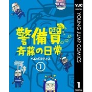 警備員斉藤の日常 1（集英社） [電子書籍]