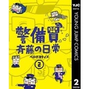 警備員斉藤の日常 2（集英社） [電子書籍]