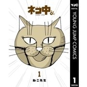 ネコ中。 1（集英社） [電子書籍]