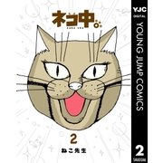 ネコ中。 2（集英社） [電子書籍]