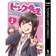 ピンク先生 1（集英社） [電子書籍]