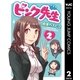 ピンク先生 2（集英社） [電子書籍]