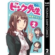ピンク先生 2（集英社） [電子書籍]