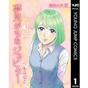 夢見がちなジュピター 1（集英社） [電子書籍]