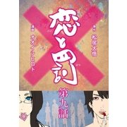 恋と罰【単話売 9】（太田出版） [電子書籍]