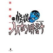 復刻版 怪談人間時計（太田出版） [電子書籍]