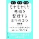 モヤモヤとした感情を整理する8つのコツ（水王舎） [電子書籍]