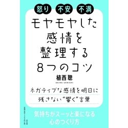 ヨドバシ Com モヤモヤとした感情を整理する8つのコツ 水王舎 電子書籍 通販 全品無料配達