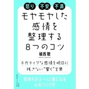 モヤモヤとした感情を整理する8つのコツ（水王舎） [電子書籍]