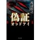 偽証 オッドアイ（中央公論新社） [電子書籍]