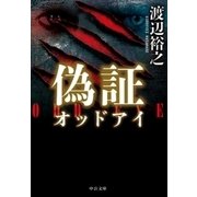 偽証 オッドアイ（中央公論新社） [電子書籍]